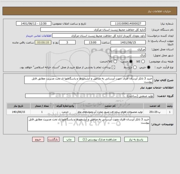 استعلام خرید 3 تانکر آبرسان فلزی جهت آبرسانی به مناطق و آبشخورها و پاسگاهها ی تحت مدیریت مطابق فایل پیوست