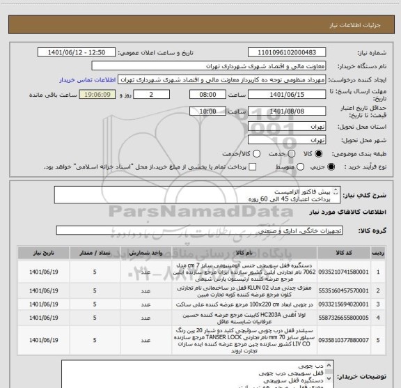 استعلام پیش فاکتور الزامیست 
پرداخت اعتباری 45 الی 60 روزه
هماهنگی 09126772175 آقای بهشتی
تامین کننده از تهران باشد
