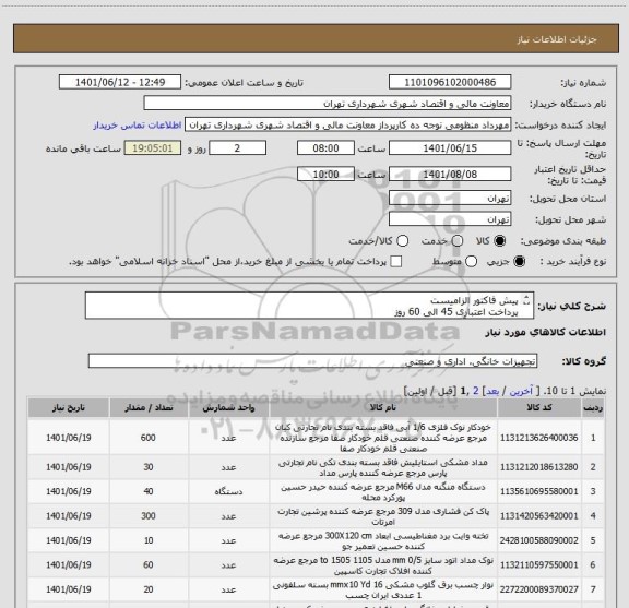 استعلام پیش فاکتور الزامیست
پرداخت اعتباری 45 الی 60 روز
هماهنگی با آقای اردلان 09120678129
تامین کننده از تهران باشد