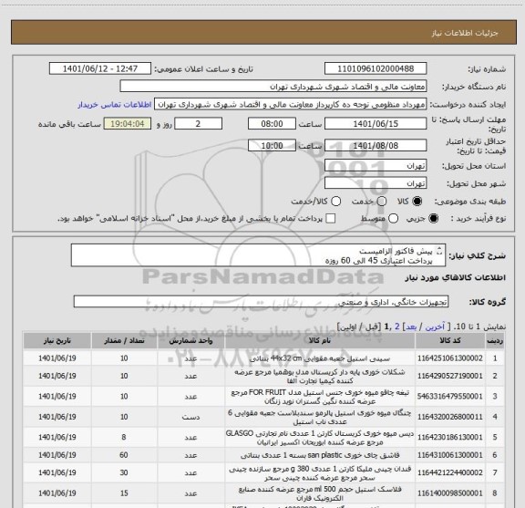 استعلام پیش فاکتور الزامیست
پرداخت اعتباری 45 الی 60 روزه
هماهنگی آقای اردلان 09120678129
تامین کننده از تهران باشد