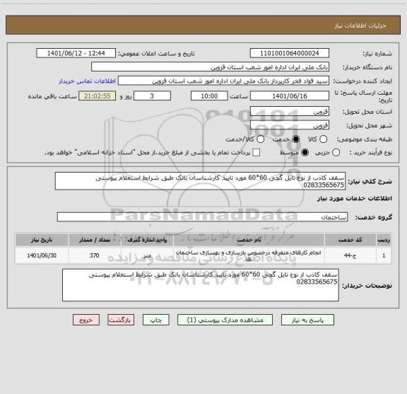 استعلام سقف کاذب از نوع تایل گچی 60*60 مورد تایید کارشناسان بانک طبق شرایط استعلام پیوستی 02833565675