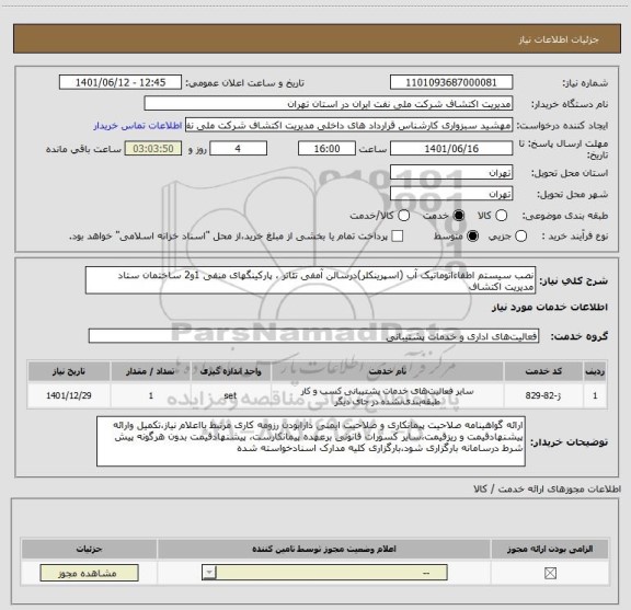 استعلام نصب سیستم اطفاءاتوماتیک آب (اسپرینکلر)درسالن آمفی تئاتر ، پارکینگهای منفی 1و2 ساختمان ستاد مدیریت اکتشاف