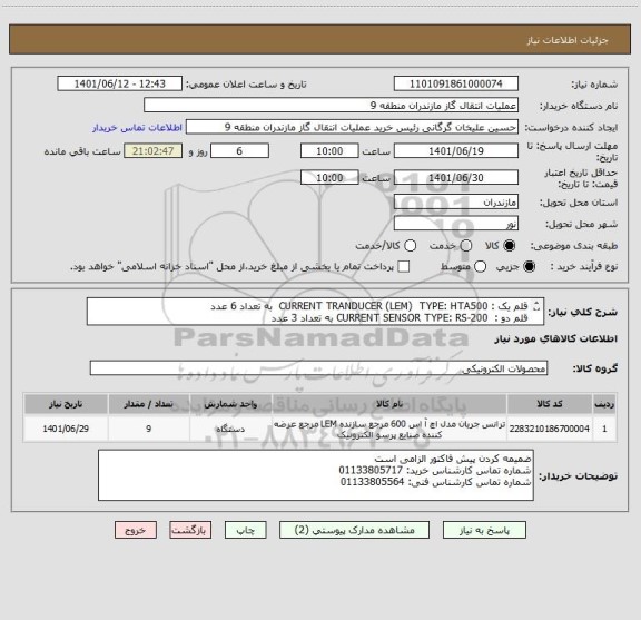 استعلام قلم یک : CURRENT TRANDUCER (LEM)  TYPE: HTA500  به تعداد 6 عدد
قلم دو :  CURRENT SENSOR TYPE: RS-200 به تعداد 3 عدد