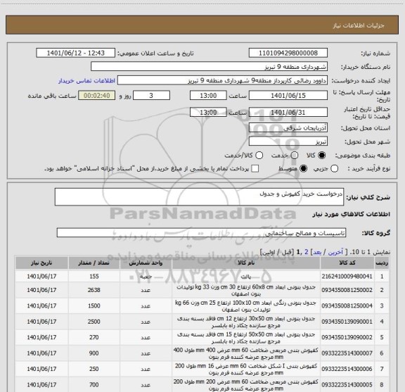 استعلام درخواست خرید کفپوش و جدول