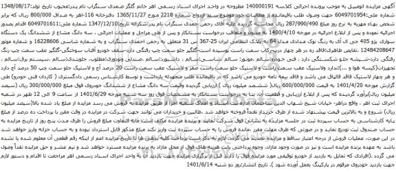 آگهی مزایده سه دانگ مشاع از ششدانگ یک دستگاه سواری پژو 405 جی ال آی 