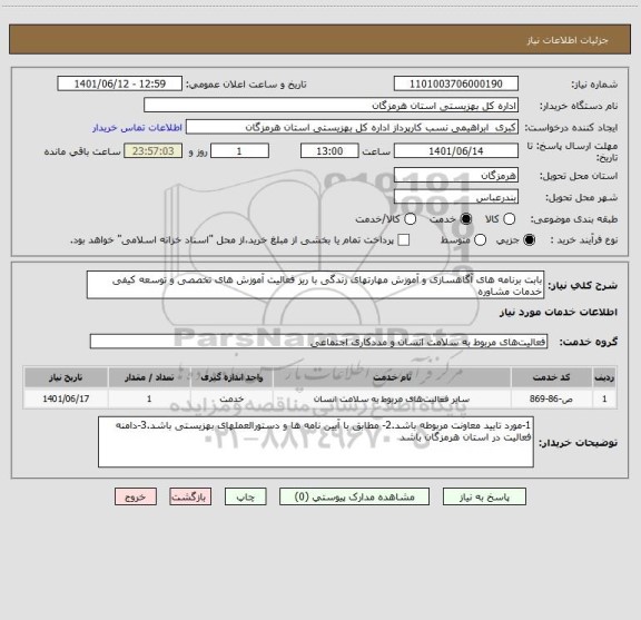 استعلام بابت برنامه های آگاهسازی و آموزش مهارتهای زندگی با ریز فعالیت آموزش های تخصصی و توسعه کیفی خدمات مشاوره