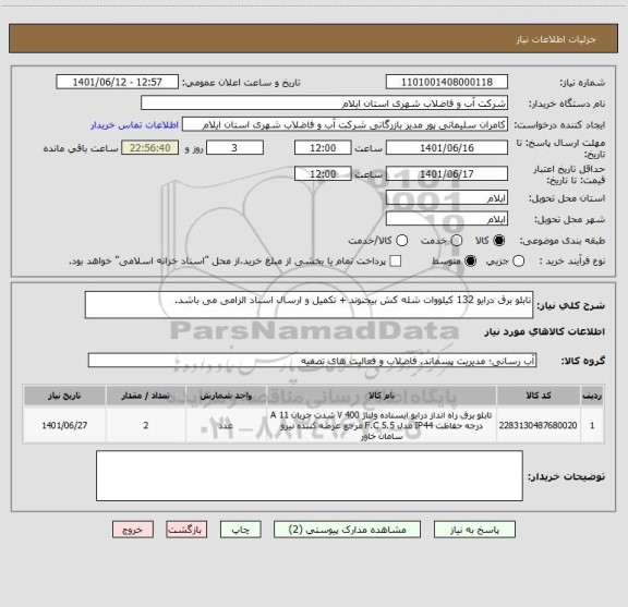 استعلام تابلو برق درایو 132 کیلووات شله کش بیجنوند + تکمیل و ارسال اسناد الزامی می باشد.