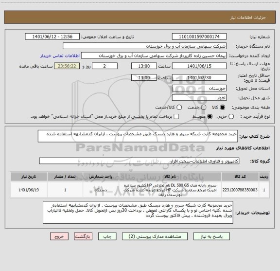 استعلام خرید مجموعه کارت شبکه سرور و هارد دیسک طبق مشخصات پیوست . ازایران کدمشابهه استفاده شده