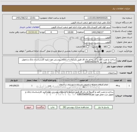 استعلام ساخت و نصب کمد و گشیه ام دی اف طبق شرایط و استعلام پیوستی مورد تایید کارشناسان بانک و تحویل درب محل مورد نظر 02833565675