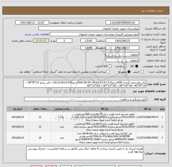 استعلام بالن ومسدود کننده--ASDسایز13.5-15-16.5-18-24-30-PDAسایز4/6-8/10-10/12---بالن سایز 14*8*30---14*8*40---16*10*30----18*12*30----18*12*40-