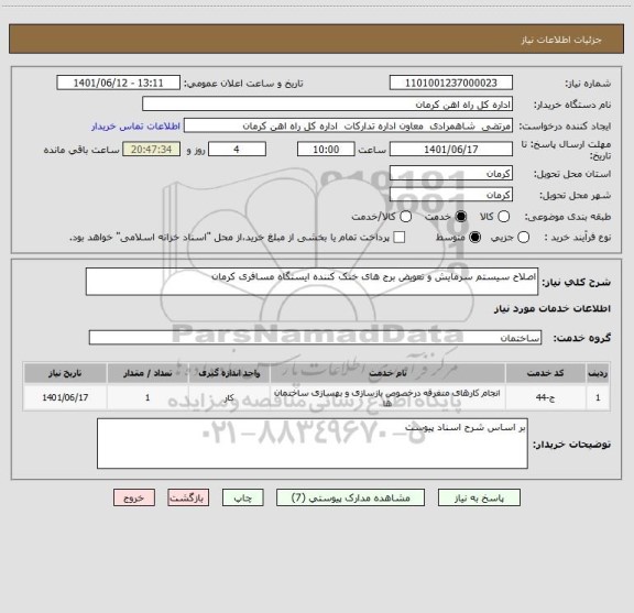 استعلام اصلاح سیستم سرمایش و تعویض برج های خنک کننده ایستگاه مسافری کرمان
