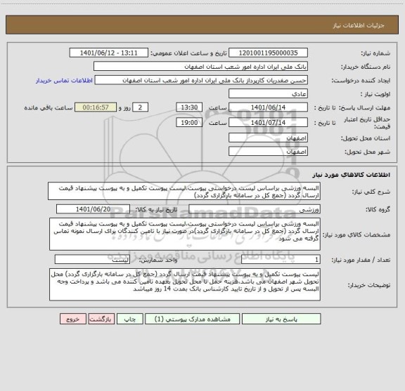 استعلام البسه ورزشی براساس لیست درخواستی پیوست،لیست پیوست تکمیل و به پیوست پیشنهاد قیمت ارسال گردد (جمع کل در سامانه بارگزاری گردد)