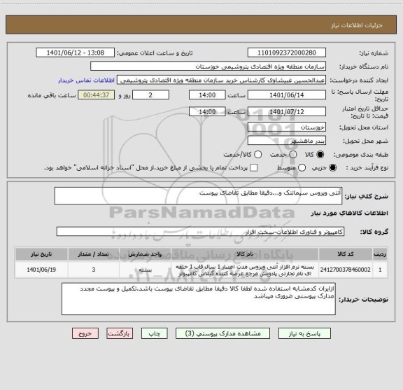 استعلام آنتی ویروس سیمانتک و...دقیقا مطابق تقاضای پیوست