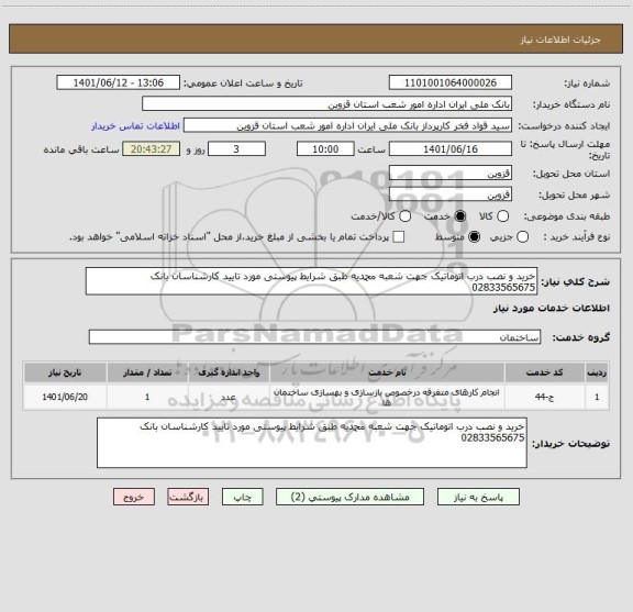 استعلام خرید و نصب درب اتوماتیک جهت شعبه محمدیه طبق شرایط پیوستی مورد تایید کارشناسان بانک 02833565675