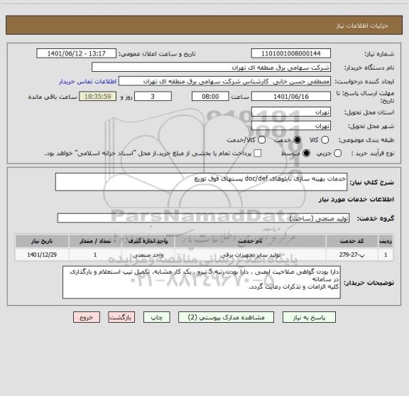 استعلام خدمات بهینه سازی تابلوهای doc/def پستهای فوق توزیع