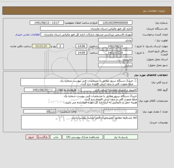 استعلام خرید2 دستگاه سرور مطابق با مشخصات فنی پیوست شماره یک
مبلغ بصورت کلی و بدون ارزش افزوده درج گردد.
