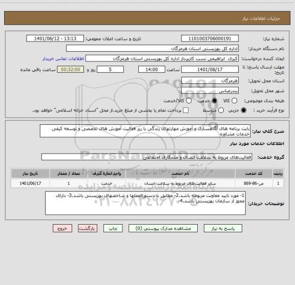 استعلام بابت برنامه های آگاهسازی و آموزش مهارتهای زندگی با ریز فعالیت آموزش های تخصصی و توسعه کیفی خدمات مشاوره