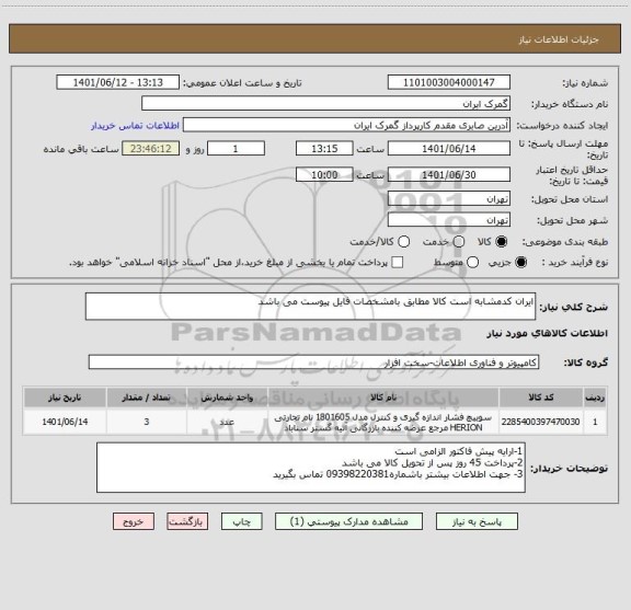 استعلام ایران کدمشابه است کالا مطابق بامشخصات فایل پیوست می باشد