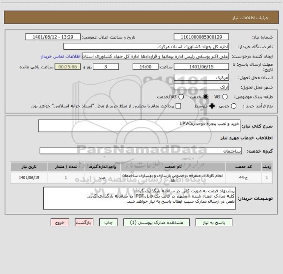 استعلام خرید و نصب پنجره دوجدارهUPVC