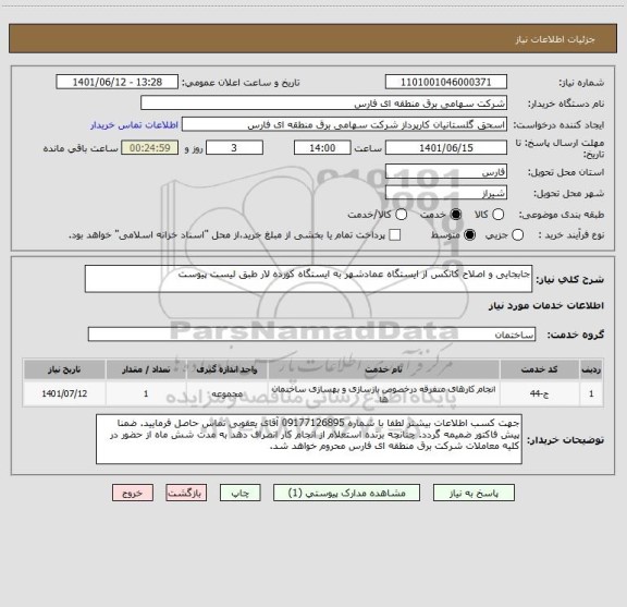 استعلام جابجایی و اصلاح کانکس از ایستگاه عمادشهر به ایستگاه کورده لار طبق لیست پیوست