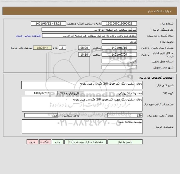 استعلام زغال اسلیپ رینگ الکتروموتور 2/8 مگاواتی طبق نمونه