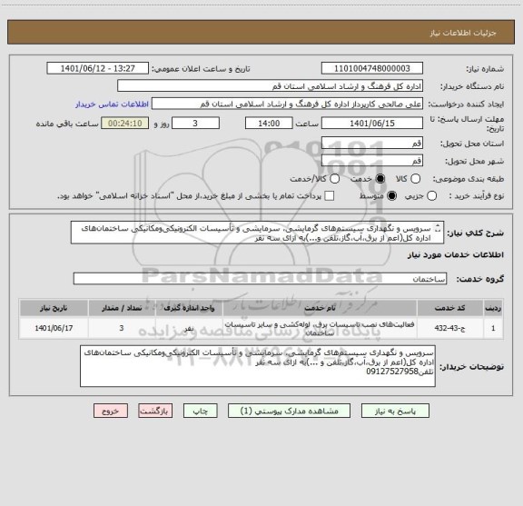 استعلام سرویس و نگهداری سیستم های گرمایشی، سرمایشی و تأسیسات الکترونیکی ومکانیکی ساختمان های اداره کل(اعم از برق،آب،گاز،تلفن و...)به ازای سه نفر