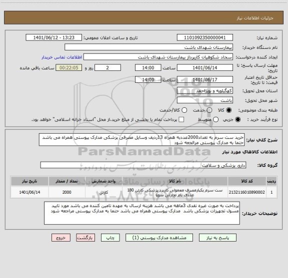 استعلام خرید ست سرم به تعداد2000عددبه همراه 13ردیف وسایل مصرفی پزشکی مدارک پیوستی همراه می باشد حتما به مدارک پیوستی مرالجعه شود
