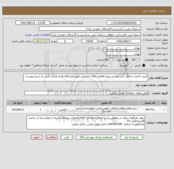 استعلام خرید خدمت شامل : مشاوره در زمینه فعالیت ھای تخصصی امورآزمایشگاه ھا و خدمات فنی به شرح پیوست.
