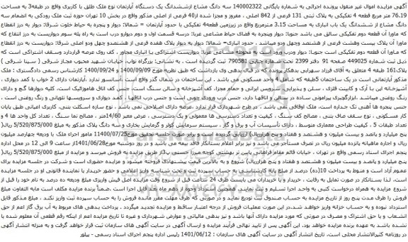 آگهی مزایده سه دانگ مشاع ازششدانگ یک دستگاه آپارتمان نوع ملک طلق با کاربری واقع در طبقه3 به مساحت 76.19 متر مربع 