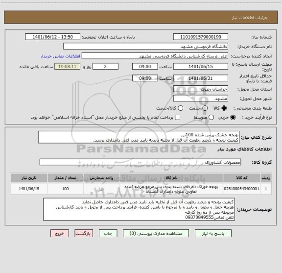 استعلام یونجه خشک پرس شده 100تن 
کیفیت یونجه و درصد رطوبت آن قبل از تخلیه بایدبه تایید مدیر فنی دامداری برسد.