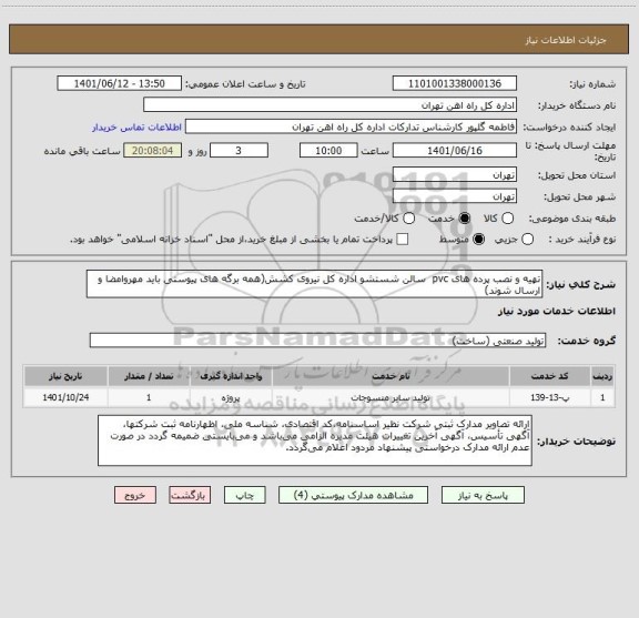 استعلام تهیه و نصب پرده های pvc  سالن شستشو اداره کل نیروی کشش(همه برگه های پیوستی باید مهروامضا و ارسال شوند)