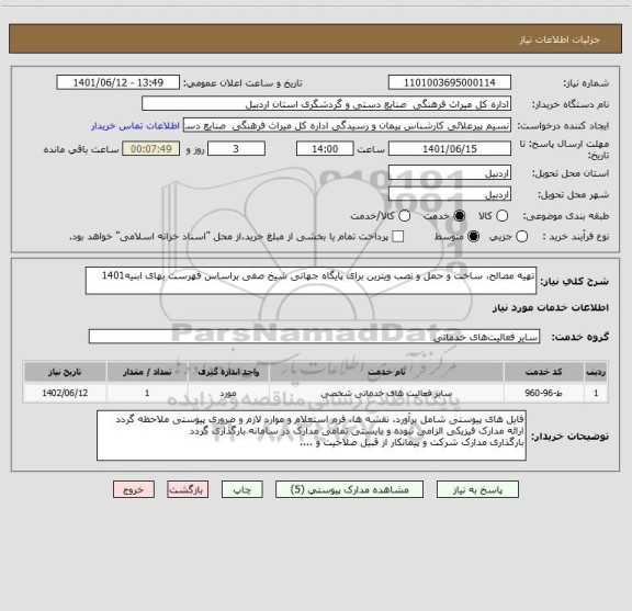 استعلام تهیه مصالح، ساخت و حمل و نصب ویترین برای پایگاه جهانی شیخ صفی براساس فهرست بهای ابنیه1401