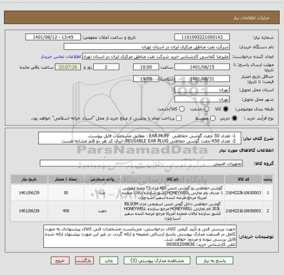 استعلام    1- تعداد 50 جفت گوشی حفاظتی  EAR MUFF - مطابق مشخصات فایل پیوست.
   2- تعداد 450 جفت گوشی حفاظتی REUSABLE EAR PLUG -ایران کد هر دو قلم مشابه هست