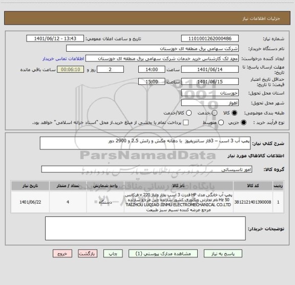 استعلام پمپ آب 3 اسب – 3فاز سانتریفیوژ  با دهانه مکش و رانش 2.5 و 2900 دور