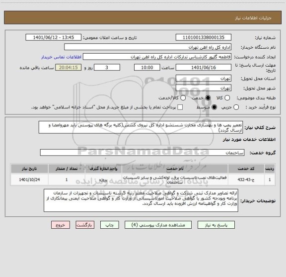 استعلام تعمیر پمپ ها و بهسازی مخازن شستشو اداره کل نیروی کشش(کلیه برگه های پیوستی باید مهروامضا و ارسال گردد)