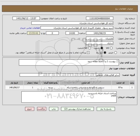 استعلام پیوست 1 و 2 حتما مطاله شود