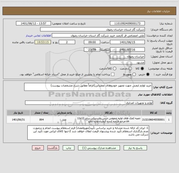 استعلام خرید لوازم ایمنی جهت تجهیز خودروهای عملیاتی(الزاماً مطابق شرح مشخصات پیوست)