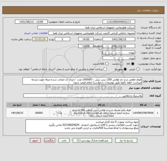 استعلام ظرف طلقی درب دار لولایی 250 سی سی  - 100000 عدد  - ایران کد انتخاب شده صرفا جهت تشابه میباشد- لطفا دقیقا طبق توضیحات درخواست اعلام قیمت شود