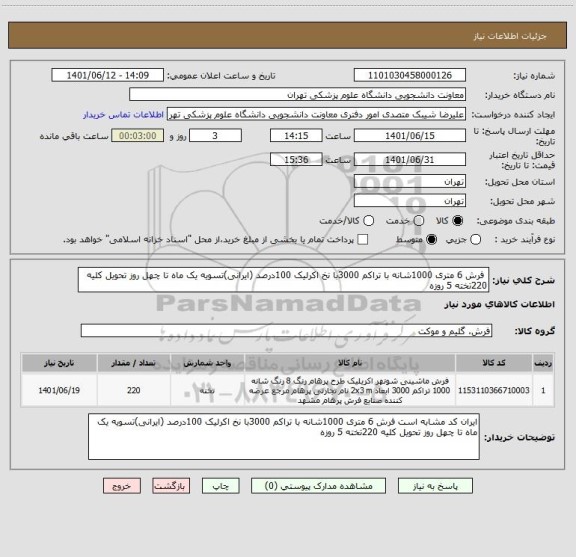 استعلام  فرش 6 متری 1000شانه با تراکم 3000با نخ اکرلیک 100درصد (ایرانی)تسویه یک ماه تا چهل روز تحویل کلیه 220تخته 5 روزه