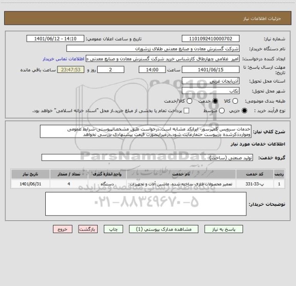 استعلام خدمات سرویس کمپرسور- ایرانکد مشابه است.درخواست طبق مشخصاتپیوستی-شرایط عمومی ومواردذکرشده درپیوست حتمارعایت شود.درغیراینصورت قیمت پیشنهادی بررسی نخواهد