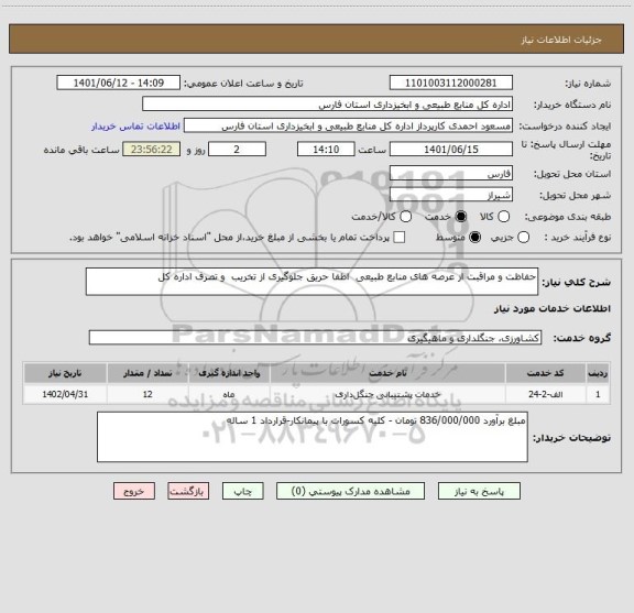 استعلام حفاظت و مراقبت از عرصه های منابع طبیعی  اطفا حریق جلوگیری از تخریب  و تصرف اداره کل