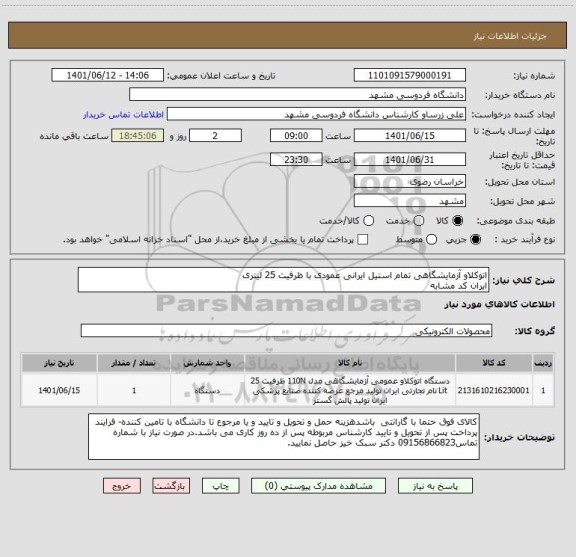 استعلام اتوکلاو آزمایشگاهی تمام استیل ایرانی عمودی با ظرفیت 25 لیتری
ایران کد مشابه