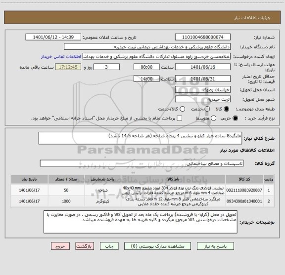 استعلام ملیگرد8 ساده هزار کیلو و نبشی 4 پنجاه شاخه (هر شاخه 14.5 باشد)