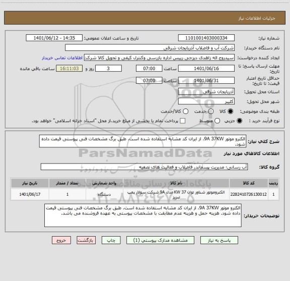 استعلام الکترو موتور 9A 37KW، از ایران کد مشابه استفاده شده است. طبق برگ مشخصات فنی پیوستی قیمت داده شود.