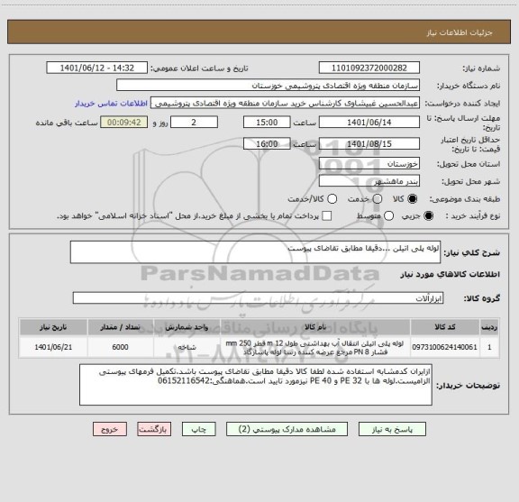 استعلام لوله پلی اتیلن ...دقیقا مطابق تقاضای پیوست