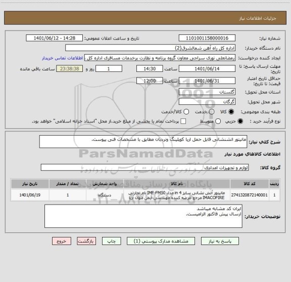 استعلام مانیتور اتشنشانی قابل حمل اریا کوپلینگ ونردبان مطابق با مشخصات فنی پیوست.
