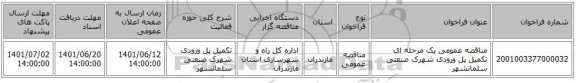 مناقصه، مناقصه عمومی یک مرحله ای تکمیل پل ورودی شهرک صنعتی سلمانشهر