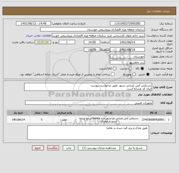 استعلام دستکش آتش نشانی نسوز  طبق درخواست پیوست 
ایران کد مشابه است