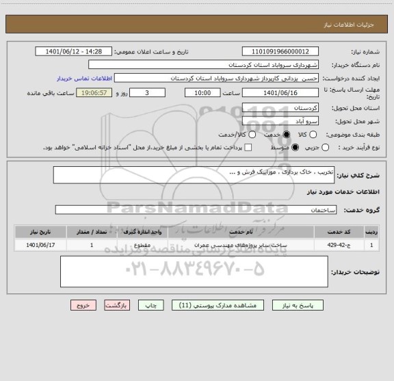 استعلام تخریب ، خاک برداری ، موزاییک فرش و ...