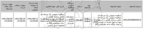 مناقصه، مناقصه عمومی یک مرحله ای مناقصه عمومی یک مرحله ای عکس برداری هوایی با استفاده از پهباد و تهیه نقشه در مقیاس1/500 و ایجاد پایگاه داده جغرافیاییGIS